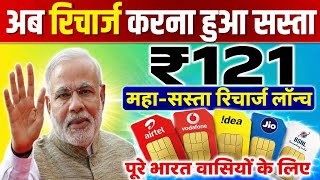 अब रिचार्ज करना हुआ सस्ता/₹121/महा-सस्ता रिचार्ज लॉन्च/पूरे भारत वासियों के लिए #recharge #Trai 