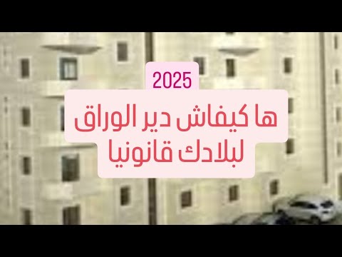 ها كيفاش دير الوراق للأرض أو الدار أو أي عقار عندك قانونيا عقد الملكية في القانون المغربي المصاريف
