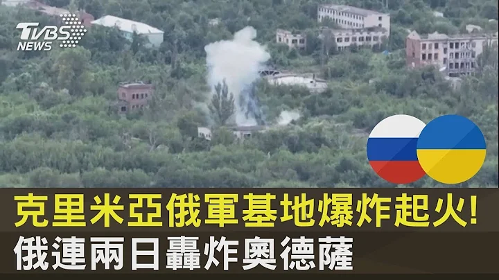 克里米亞俄軍基地爆炸起火! 俄連兩日轟炸奧德薩｜TVBS新聞 - 天天要聞