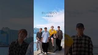 【アカペラ】『歩いて帰ろう』 斉藤和義 #歌ってみた #yokaro_mon #福岡 #アカペラ #斉藤和義 #歩いて帰ろう