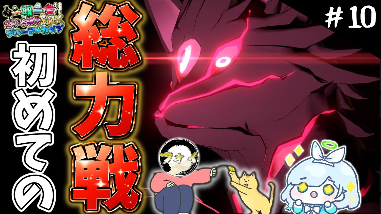 【ブルアカ】初めての総力戦！クロカゲにゃんこ編 Part10【一期一会ブルアカ】【ゆっくり実況】