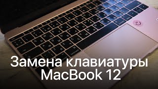 Замена клавиатуры на MacBook Retina 12&quot; 2015 – 2017 г.в.