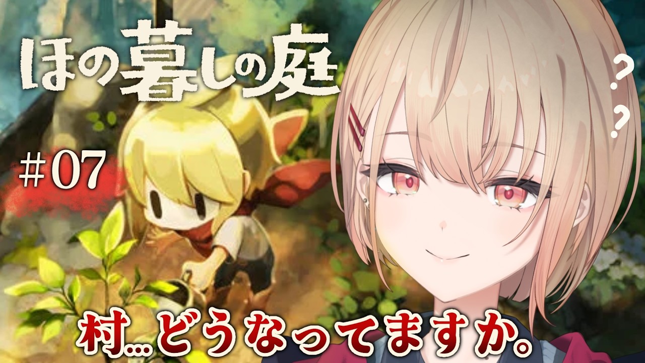 【 ほの暮しの庭 】#07 たしか一年目の秋🎃久しぶりの村!※ネタバレ注意!【にじさんじ / 水面まどか】