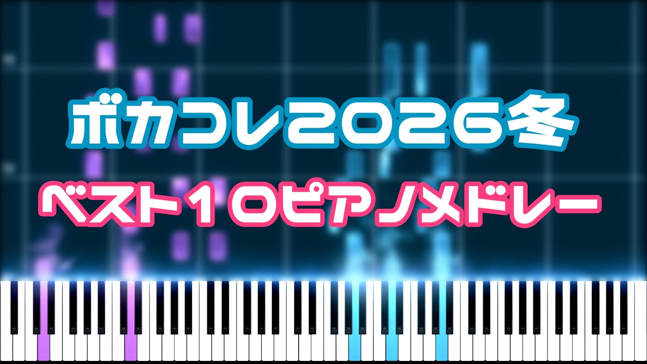 【ピアノ】ボカコレ2026冬 ベスト10楽曲サビメドレー
