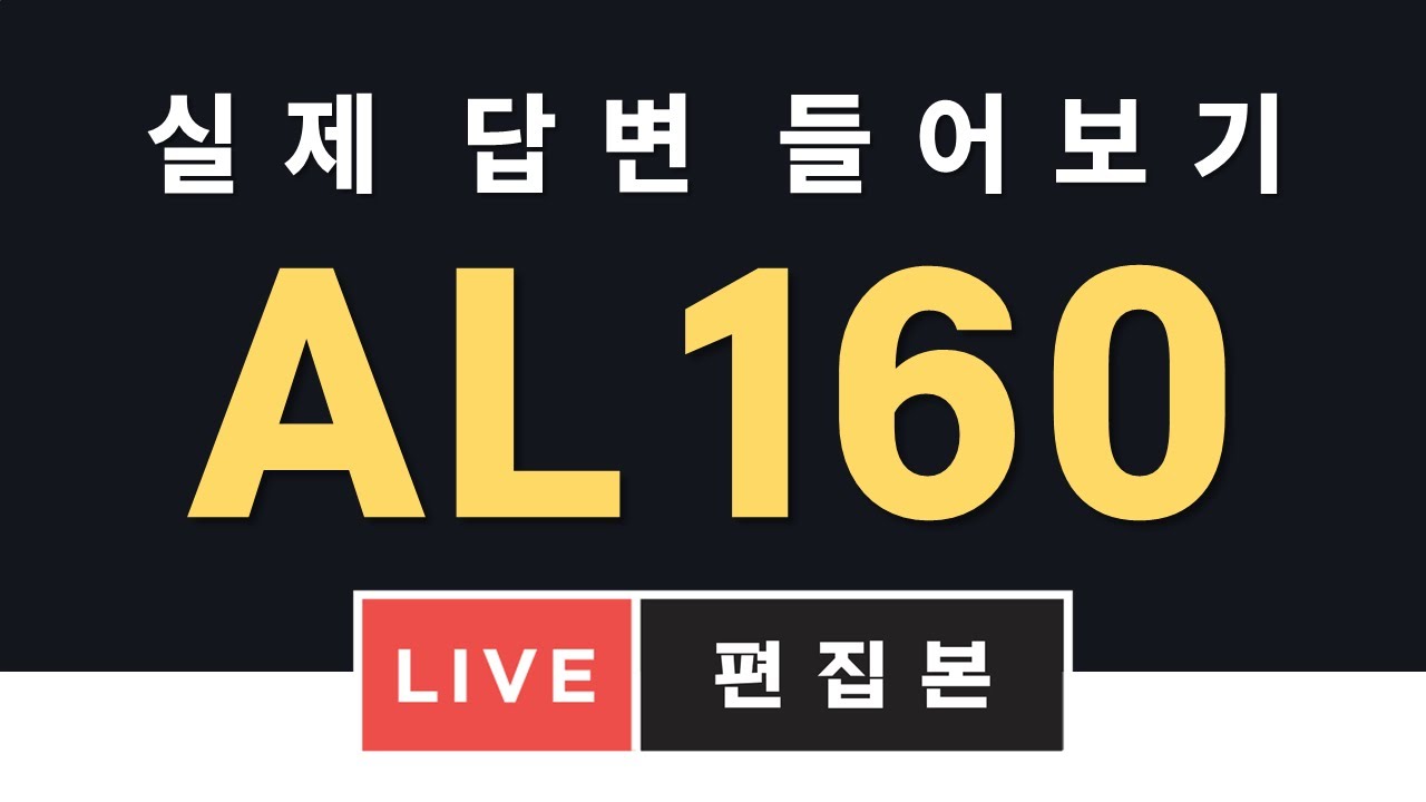 [ AL 160점 ] 토익스피킹 실제 답변 들어보기