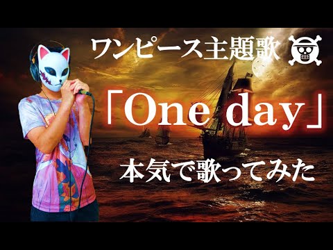 ワンピース主題歌 One Day The Rootless One Piece 歌ってみた Youtube