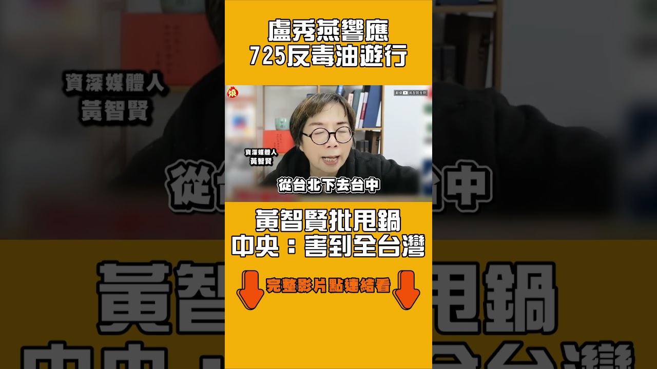盧秀燕響應725反毒油遊行　黃智賢批甩鍋中央：害到全台灣｜#全民話燒