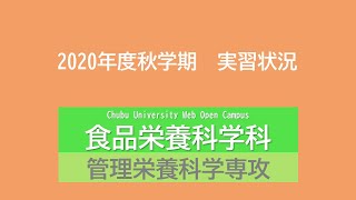 食品栄養科学科 管理栄養科学専攻 学外実習状況（2020年度 秋学期）
