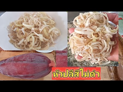 วิธีทำไม่ให้หัวปลีมีสีดำ  ลดความดำของหัวปลี สูตรนี้ได้ผล เคล็ดลับน่ารู้