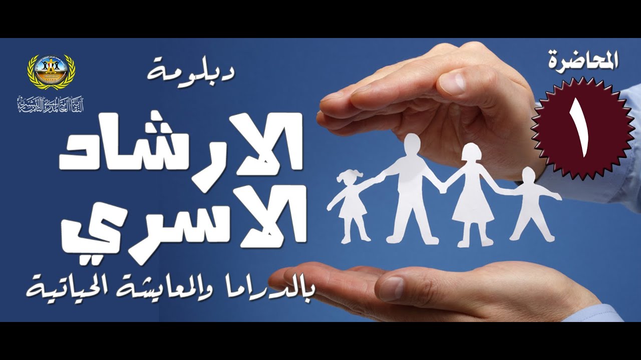 دبلومة الإرشاد الأسرى ( بالدراما المسرحية والمعايشة الحياتية ) - المحاضرة الاولى