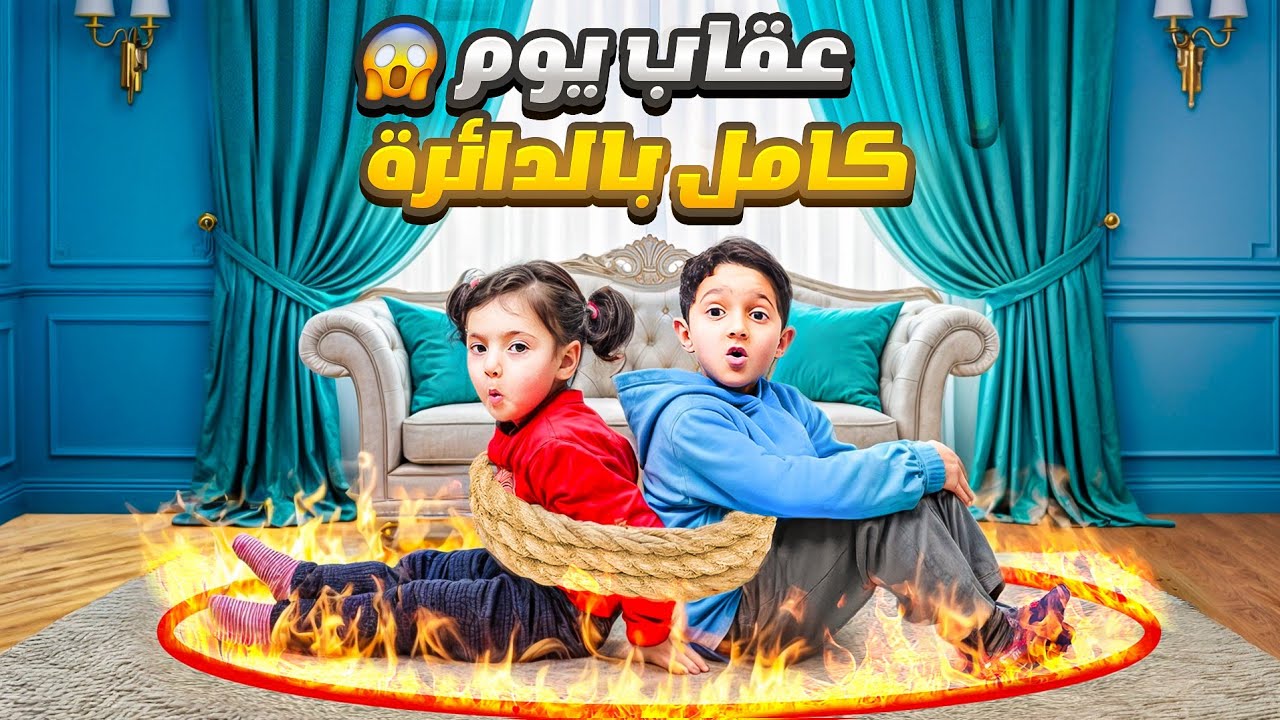 مامي الظالمة عاقبت ياسر وماريا 🥺وحبستهن بالدائرة يوم كامل 😥