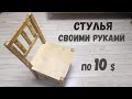 Стул своими руками за 10$