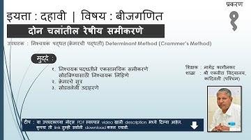 10th Algebra : Simultaneous equation-Determinant Crammer