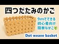 #87【初心者向け9ｍでできる四つだたみのかご】Basket woven with paper string