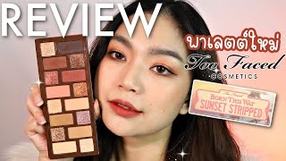 พาเลตต์ตา Too Faced Sunset Stripped Palette