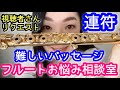 【フルート】連符ができない時の練習の仕方は?難しい曲の速いパッセージ、指回しの練習方法【替え指】flute fingering 基礎練習 初心者