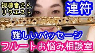 【フルート】連符ができない時の練習の仕方は?難しい曲の速いパッセージ、指回しの練習方法【替え指】flute fingering 基礎練習 初心者