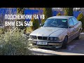 ПОДСНЕЖНИК НА V8 / BMW e34 540i