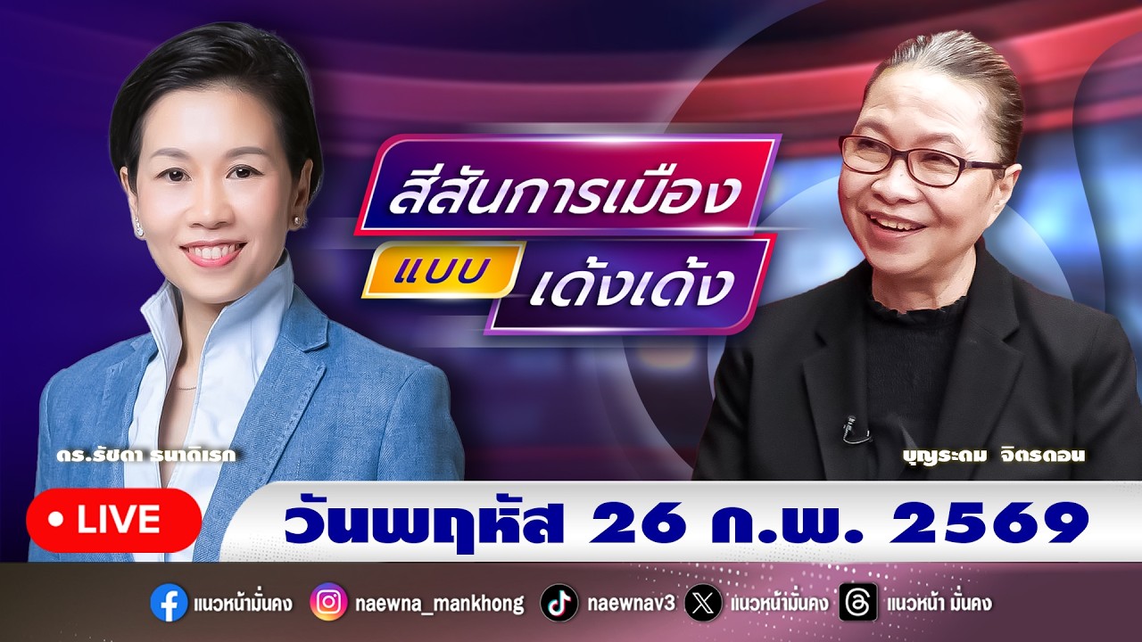 [Live] สีสันการเมือง แบบ เด้งเด้ง : รัชดา ธนาดิเรก  26/02/69