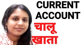 What is Current Account  (full detail)  करंट अकाउंट क्या होता है | पूरी जानकारी