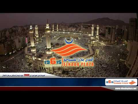 اعلان الحج لشركة الندى بلازا للسياحة 19615