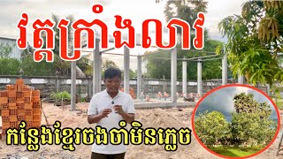 #2220 វត្តក្រាំងលាវ ជាកន្លែងខ្មែរយើងចងចាំមិនភ្លេច | សម្បត្តិជន
