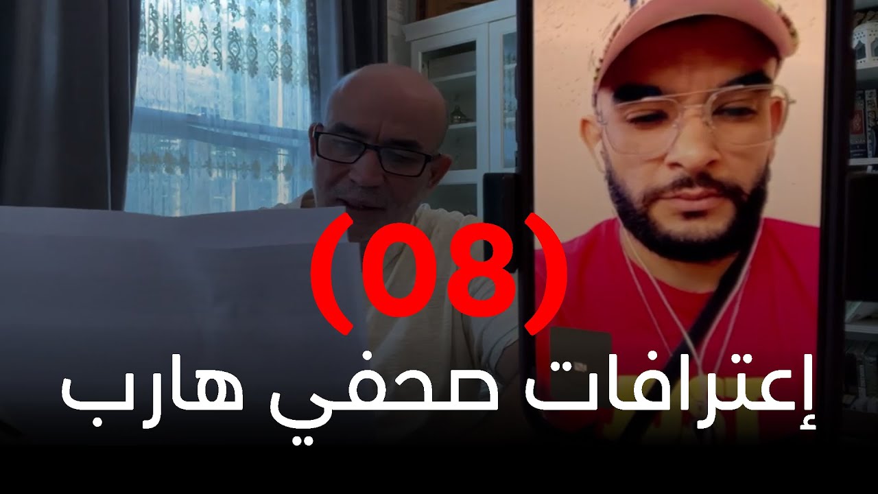 إعترافات صحفي هارب...حوار محمد العربي مع الصحفي احمد بن عطية | الجزء 08