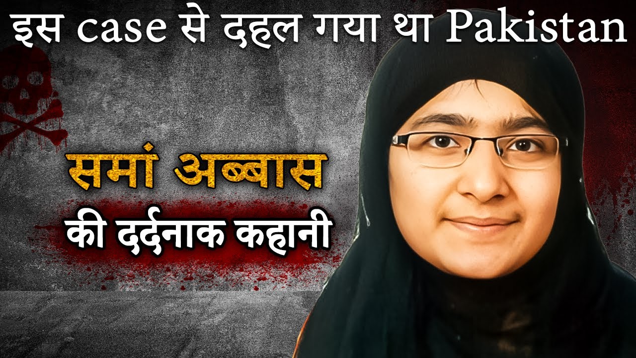 Saman Abbas Case | इस केस से दहल गया था Pakistan
