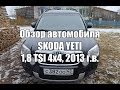 Отзыв об автомобиле Skoda Yeti 1.8 TSI 4x4, от реального владельца
