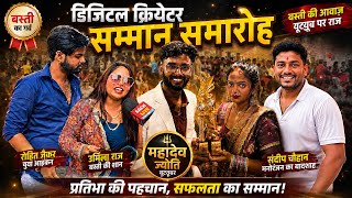 डिजिटल क्रियेटर सम्मान समारोह में गायक उर्मिला राज,संदीप चौहान, रोहित जैकर ने जमकर मनोरंजन किये।