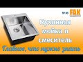 Кухонная мойка и смеситель. Главное, что необходимо про них знать