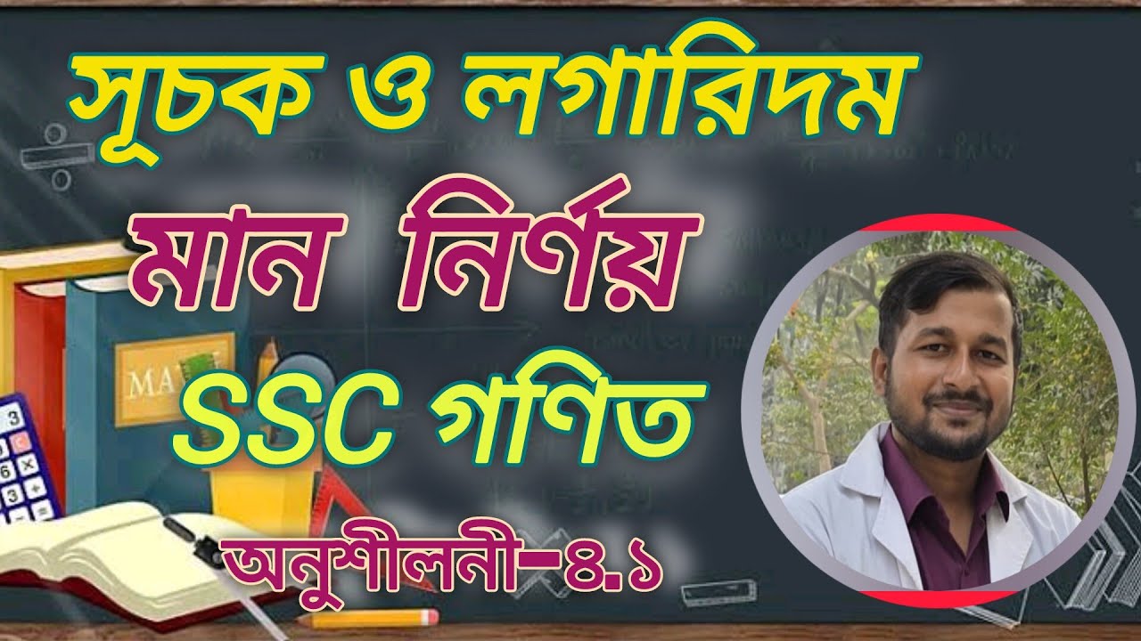 SSC MATH || Class Nine Ten Math || logarithms ||Chapter 4.2 ||HST