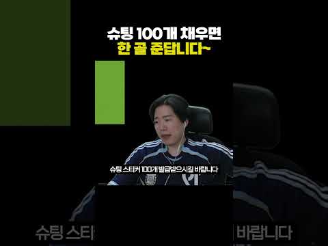 슈팅 100개 채우면 한 골 준답니다