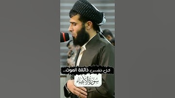 ‏‎( كُلُّ نَفْسٍ ذَآئِقَةُ الْمَوْتِ ) القارئ رزكار محمد الكردي