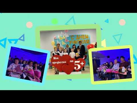 День учителя-2022. В