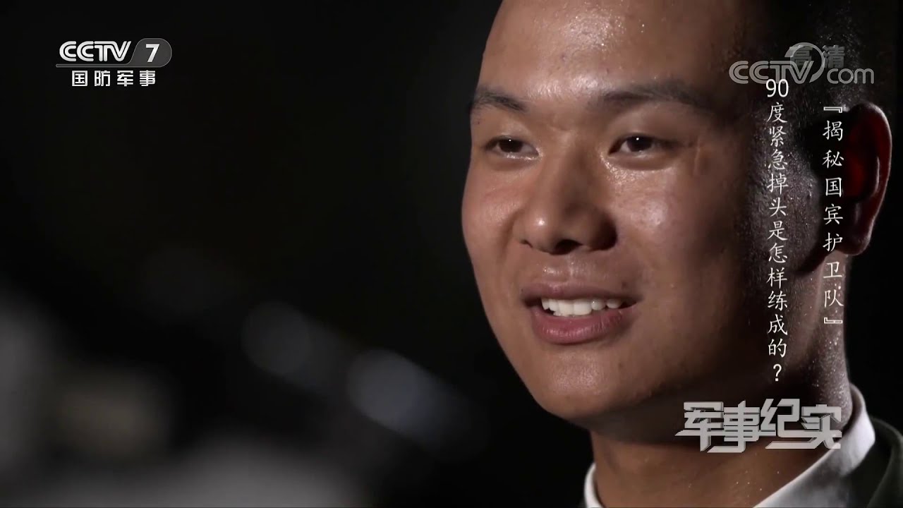 军事纪实 0415 揭秘国宾护卫队 Cctv军事 Youtube