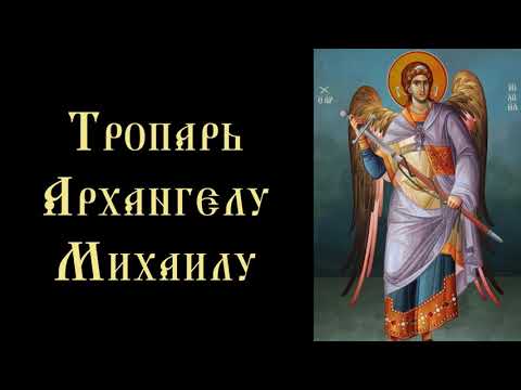 Тропарь и кондак Архангелу Михаилу (с текстом)