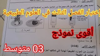 إختبار الفصل الثالث في العلوم الطبيعية السنة الثالثة متوسط 2024