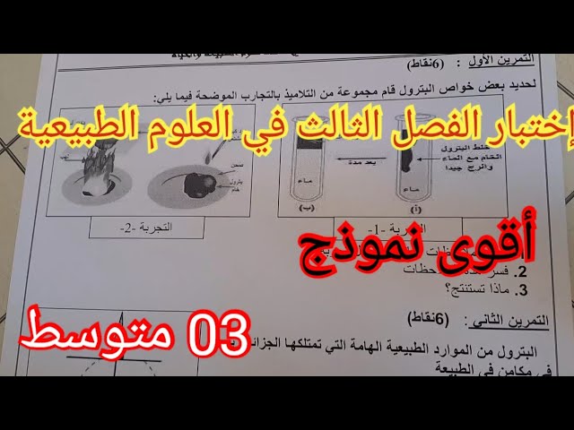إختبار الفصل الثالث في العلوم الطبيعية السنة الثالثة متوسط 2024