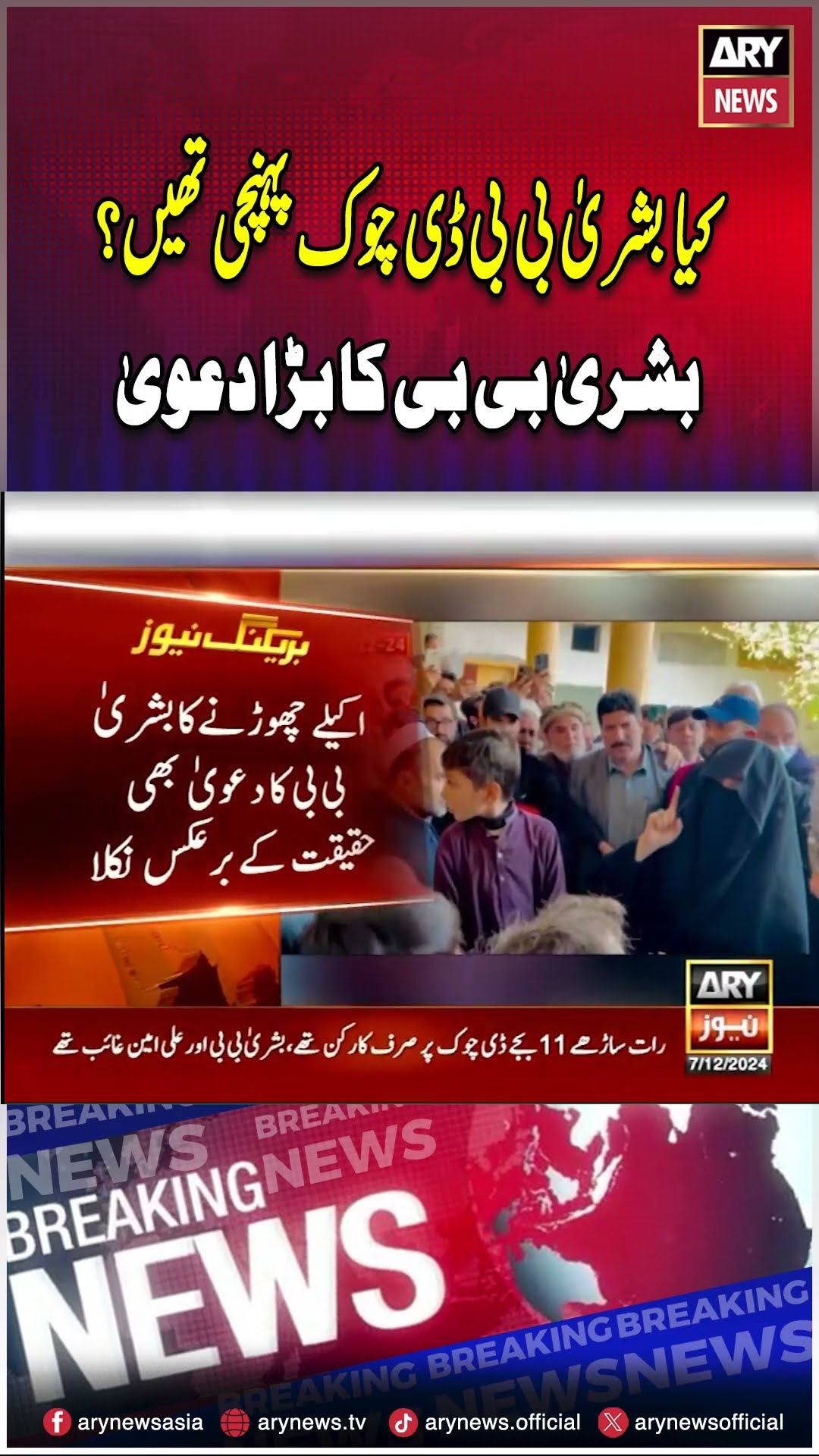 Kya Bushra Bibi D-Chowk Pohnchi Thi Ya Nahi? #imrankhan #pti #dchowk #bushrabibi #breakingnews