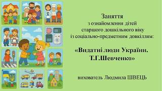 25.  Тема: "Видатні люди України . Т.Г.Шевченко"