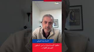 الاستاذ زياد الصوفي خفّفوا الحساسيّات يا من تسمّون أنفسكم أقليّات