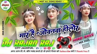 Mare Hai Jobanwa Hilor Lage Ki Choli Fat Jai Re✓Bhojpuri Trending dj Song✓Hard Bass #dj✓Dj Rajan Raj