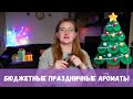 БЮДЖЕТНЫЕ ПРАЗДНИЧНЫЕ АРОМАТЫ 🎄🎁