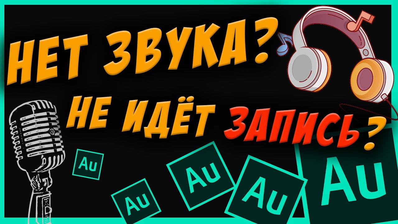 Нет звука в машине