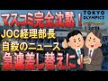 【マス〇ミ】自殺したJOC経理部長・森谷靖さんのニュースが急遽差し替えに。JOC前会長竹田氏と長年の関係、五輪金銭トラブルの収拾役だったことが判明する【東京オリンピック・パラリンピック】