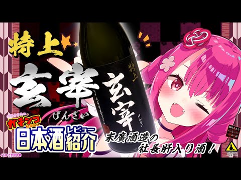 【玄宰】如月ささらのガチンコ日本酒レビュー！【特上 】