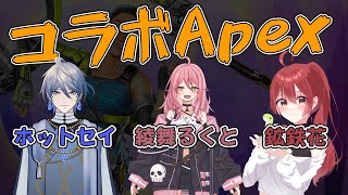 【エペコラボ】るくとさんと 鉱さん #apex #vtuber