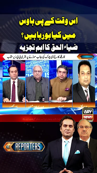 What's happening in KP House? #kphouse #pti #shorts #ytshorts #youtubeshorts #arynews