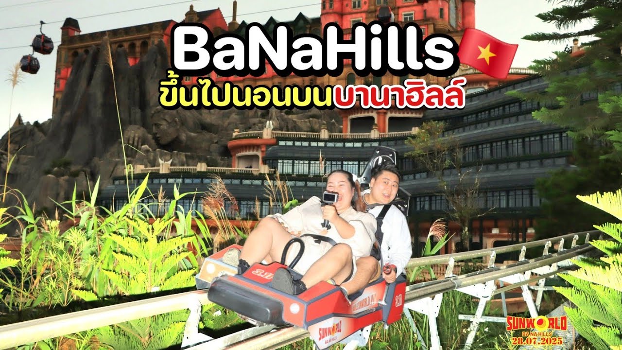 🇻🇳BaNaHills 2025🇻🇳นอนโรงแรม บนบานาฮิลล์ ดีมั้ย ไปดูเลย | เที่ยวเวียดนามกลางด้วยตัวเอง | กรกฎาคม 2568